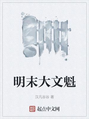 大明文魁介绍