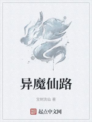 异魔皇百度百科