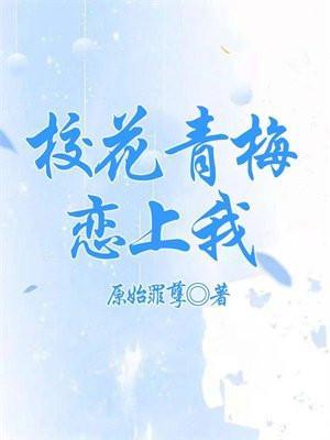 校花青梅恋上我结局是什么