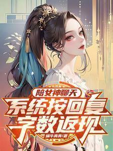 陪女神聊天