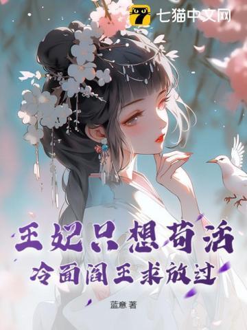 王妃只想苟活