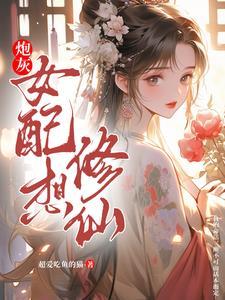 炮灰女配修仙回90年代