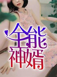 全能神婿7集免费观看高清版