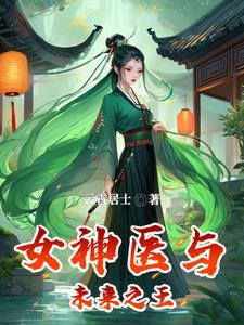 医妃逆天全文免费阅读全文