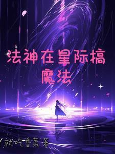 星际 魔法