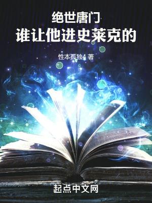 斗罗绝世谁让他进史莱克的