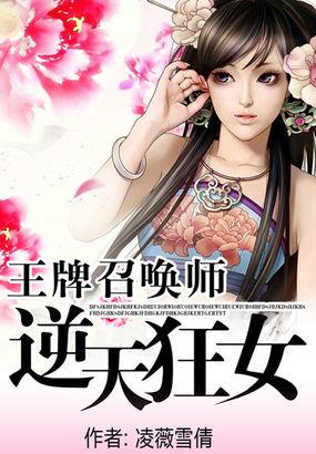 王牌召唤师逆天狂女 第508章