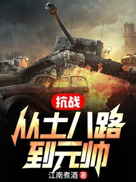 抗战从小兵张嘎开始卡夜阁