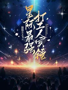 星际最强研发大师