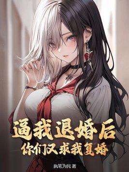 求你退婚吧by