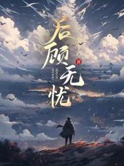 后顾无忧代表什么