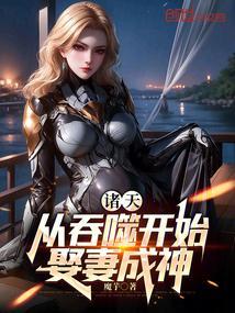 诸天从吞噬开始娶妻成神ID魔芋