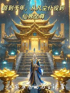 签到千年然后一剑封神正版阅读