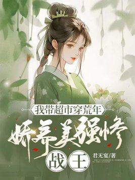 娇养美强惨战王 君无宴