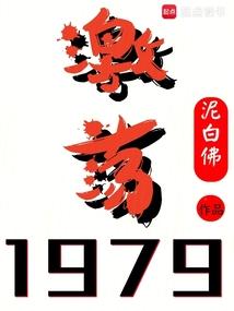 激荡1979全文免费阅读笔趣阁