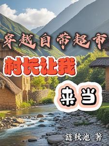 穿越带领全村发家致富