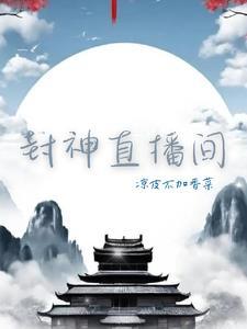 修仙封神直播间