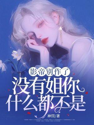 影帝无用歌曲