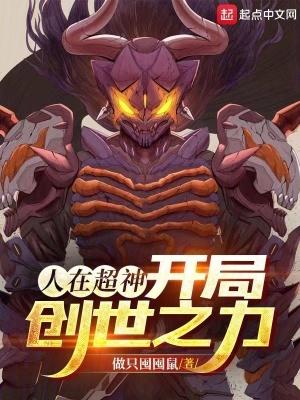 开局创世之力 第340章