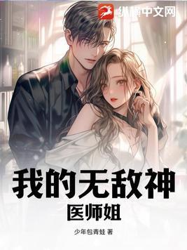 都世神医七位师姐保我无敌