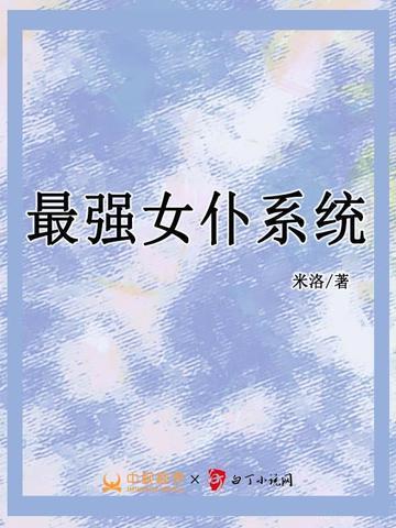 最强女仆系统第一女仆