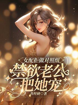 女配拒绝作死全文免费阅读