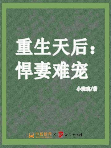 重生天后悍妻难宠免费阅读