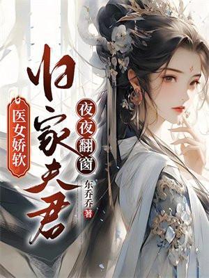 医女嫁贤夫全文免费阅读61