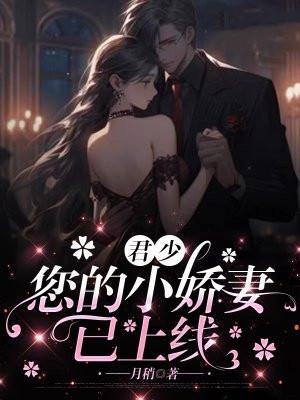 君少你的小甜妻来袭