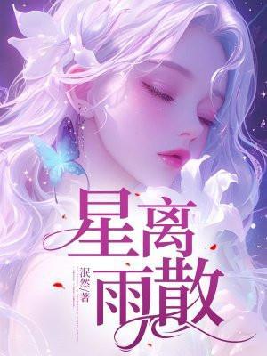 星离雨散不终朝什么意思