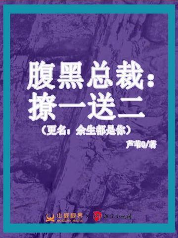 腹黑总裁套路深全文免费阅读