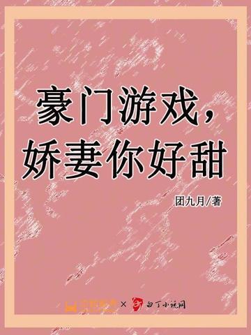 豪门娇妻甜又美