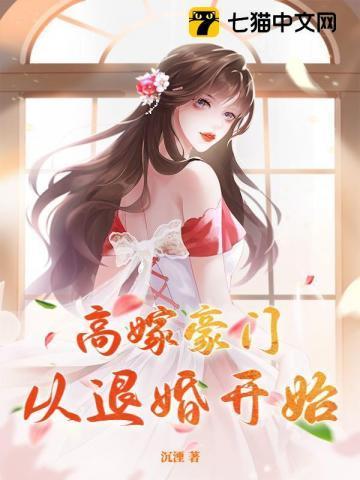 高嫁豪门从退婚开始