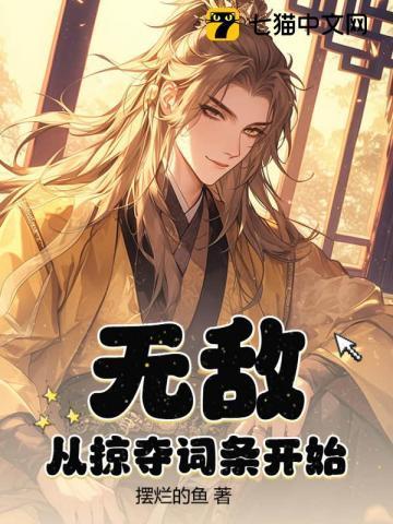 无敌从掠夺开始