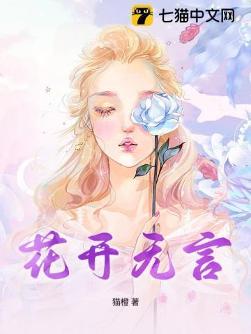 花开无言下一句