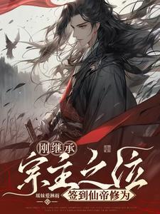 从签到继承祖师爷