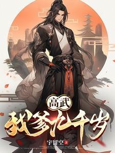 高武从小太监到九千岁