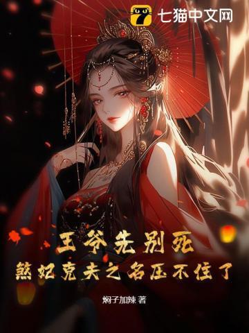 王妃已死