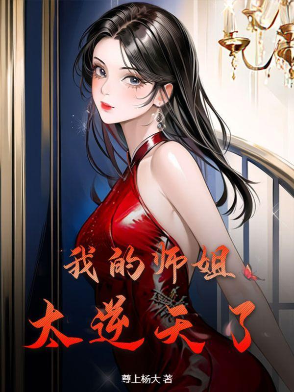 我的师姐太逆天了漫画