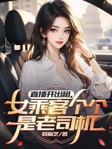 女主播直播出租车