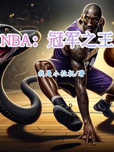 nba冠军是