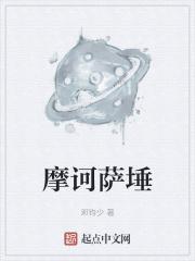 佛教中摩诃萨是什么意思