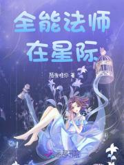 全职法师女主