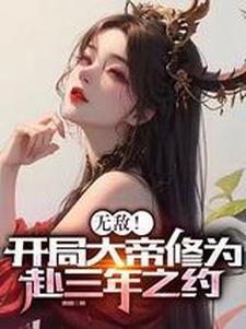 无敌从大帝开始