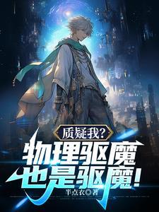 物理驱魔师动漫