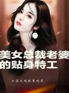 美女总裁的贴身特工4