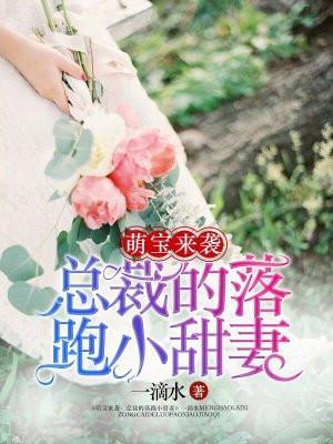 萌宝归来总裁的甜蜜宠妻