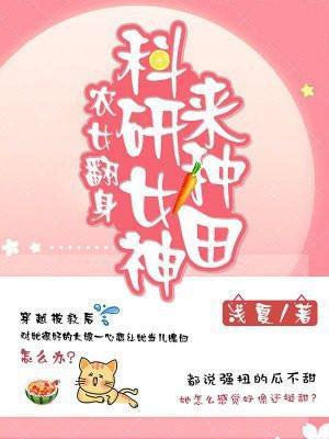 农女翻身科研女神来种田txt