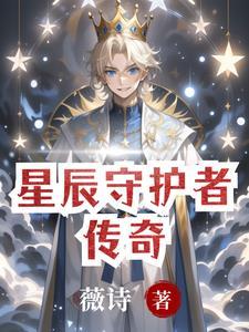 哈小浪之星城守护者