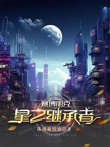 赛博朋克星星结局怎么带朱迪